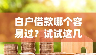 白户借款哪个容易过？试试这几招快速下款！