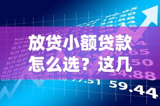 放贷小额贷款怎么选？这几点必须了解清楚