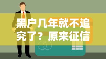 黑户几年就不追究了？原来征信恢复时间有讲究