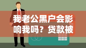我老公黑户会影响我吗？贷款被拒？这几点必须了解！