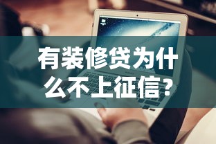 有装修贷为什么不上征信？这3个原因很多人不知道