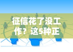 征信花了没工作？这5种正规贷款渠道或许能救急