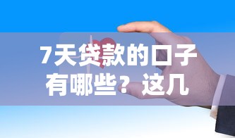 7天贷款的口子有哪些？这几个平台审核快、放款稳！