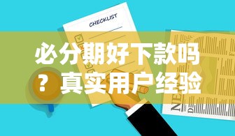 必分期好下款吗？真实用户经验分享，这几个细节要注意！