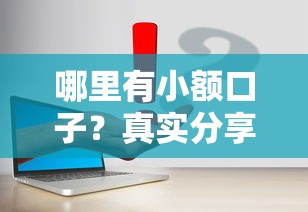哪里有小额口子？真实分享几个容易下款的平台