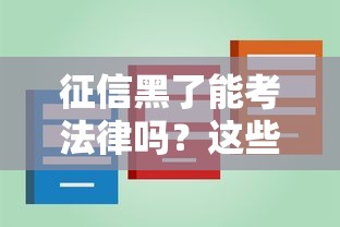 征信黑了能考法律吗？这些细节可能影响职业规划