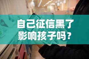 自己征信黑了影响孩子吗？这几点你一定要知道！