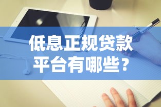 低息正规贷款平台有哪些？这5家真实测评+避坑指南