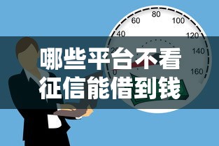 哪些平台不看征信能借到钱？5种靠谱渠道实测分析