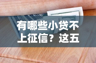 有哪些小贷不上征信？这五类产品适合短期周转