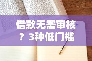 借款无需审核？3种低门槛快速到账方法实测