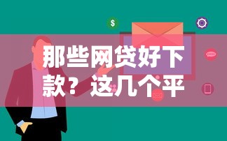 那些网贷好下款？这几个平台审核快、门槛低！