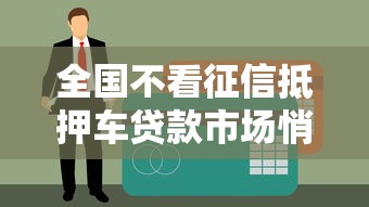全国不看征信抵押车贷款市场悄然升温，老司机教你避坑选方案
