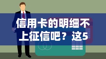 信用卡的明细不上征信吧？这5个细节影响贷款审批