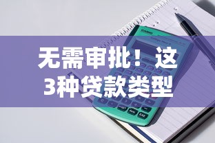 无需审批！这3种贷款类型竟然能秒到账？实测后发现...