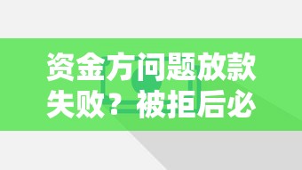 资金方问题放款失败？被拒后必看的3个补救方法