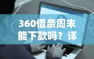360借条周末能下款吗？详细解答审核到账时间