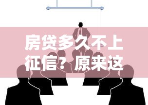 房贷多久不上征信？原来这么重要的事情银行不会主动告诉你