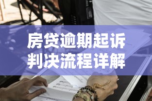 房贷逾期起诉判决流程详解：法院如何处理断供纠纷