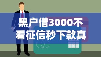 黑户借3000不看征信秒下款真实经验分享！这几个渠道真的能下款