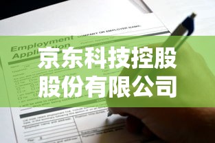 京东科技控股股份有限公司贷款产品有哪些优势？适合哪类企业申请？