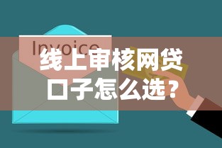 线上审核网贷口子怎么选？3分钟搞懂避坑诀窍