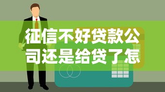 征信不好贷款公司还是给贷了怎么办？这些操作要当心！
