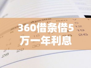 360借条借5万一年利息多少钱？算一算真实案例解析