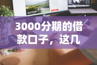 3000分期的借款口子，这几个渠道门槛低、到账快！