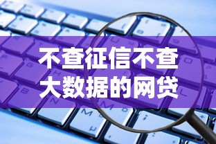 不查征信不查大数据的网贷，这些隐藏渠道你知道吗