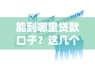 能到哪里贷款口子？这几个方向帮你找到靠谱渠道怎么选！