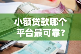小额贷款哪个平台最可靠？5个正规渠道实测对比