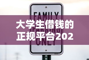 大学生借钱的正规平台2025：安全靠谱的5大渠道推荐
