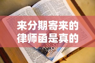 来分期寄来的律师函是真的吗？别慌！律师教你辨别和处理