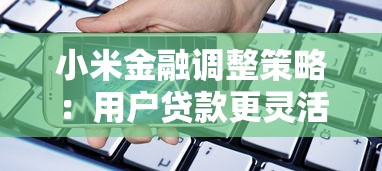 小米金融调整策略：用户贷款更灵活？这些变化要注意