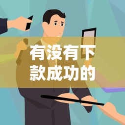 有没有下款成功的口子？老哥实测3个手把手教你判断