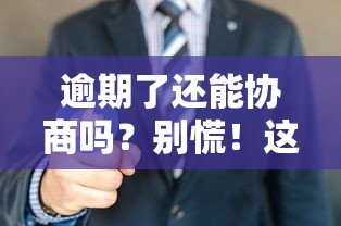 逾期了还能协商吗？别慌！这3招教你“拖”出解决方案