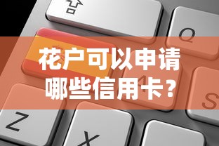 花户可以申请哪些信用卡？实测5家靠谱选择