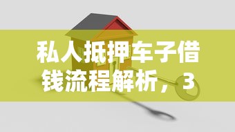 私人抵押车子借钱流程解析，3分钟搞懂不押车贷款