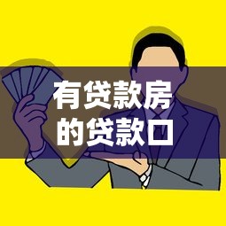 有贷款房的贷款口子怎么找？这5种方法帮你轻松解决资金难题