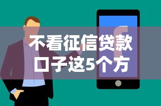 不看征信贷款口子这5个方法靠谱吗？过来人经验总结分享