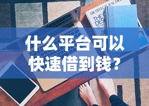 什么平台可以快速借到钱？这5个渠道审核快且正规
