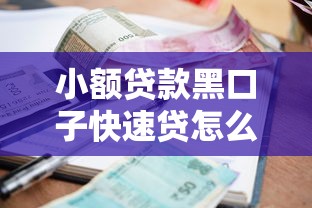 小额贷款黑口子快速贷怎么选？这5个坑千万别踩！