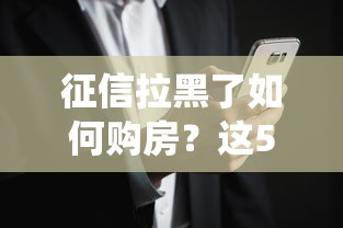 征信拉黑了如何购房？这5个方法帮你绕过“黑名单”成功上车