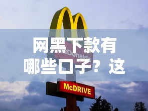 网黑下款有哪些口子？这3家平台审核松、放款快