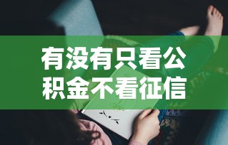 有没有只看公积金不看征信的贷款？这几种方式可能帮你解决难题