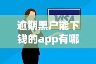 逾期黑户能下钱的app有哪些？试试这几款靠谱的！