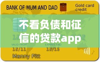 不看负债和征信的贷款app盘点！门槛低到想不到的平台有哪些