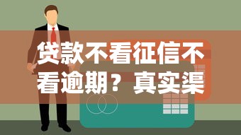 贷款不看征信不看逾期？真实渠道测评+避坑指南