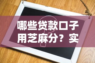 哪些贷款口子用芝麻分？实测这几个平台容易下款！